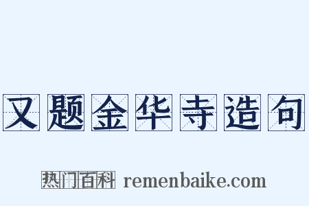 又题金华寺造句是什么意思的图片